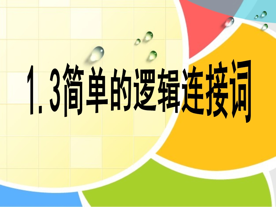 简单的逻辑连接词.ppt_第1页