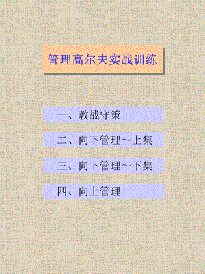 飞利浦-高级经理-最全内部培训资料.ppt