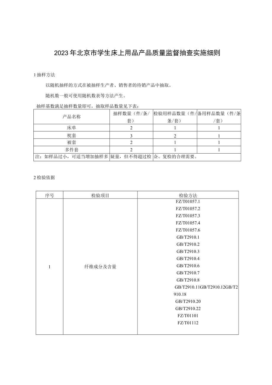 2023年北京市学生床上用品产品质量监督抽查实施细则.docx_第1页