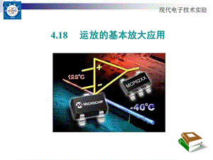 4.18运放的基本放大应用——电子科技大学——电子实验中心——课件.ppt