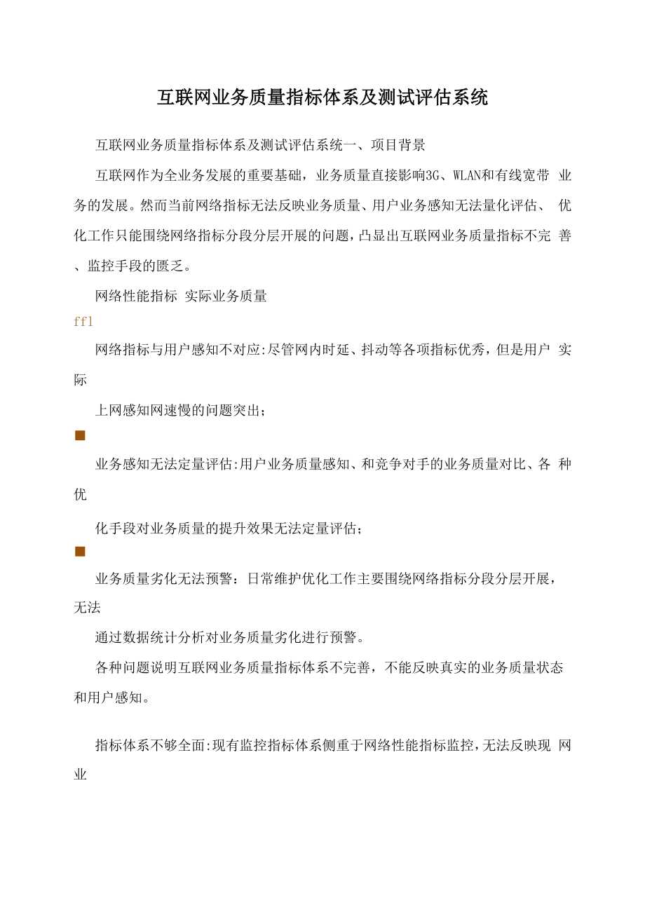 互联网业务质量指标体系及测试评估系统.docx_第1页