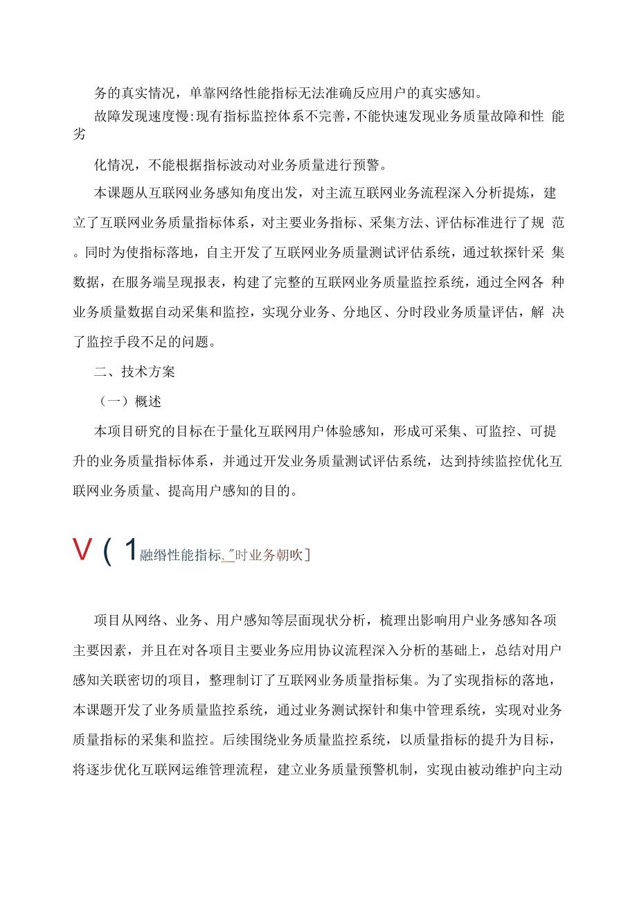 互联网业务质量指标体系及测试评估系统.docx_第2页