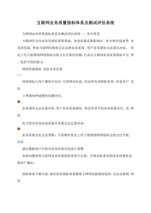 互联网业务质量指标体系及测试评估系统.docx