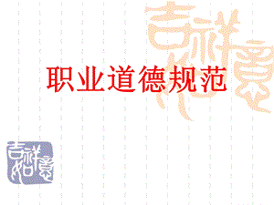 软件工程职业道德规范.ppt