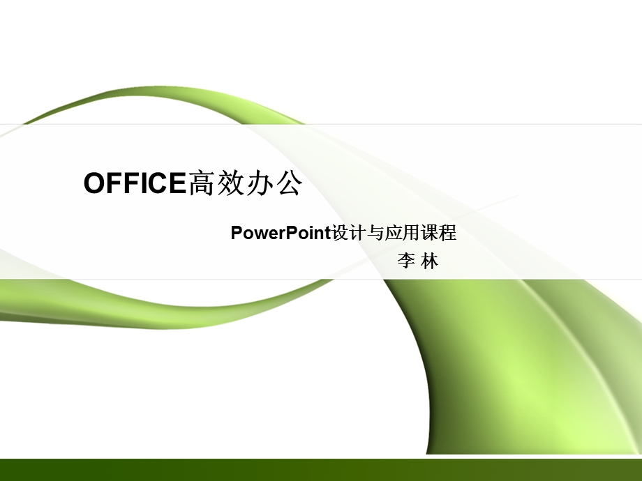 PowerPoint高效办公.ppt_第1页