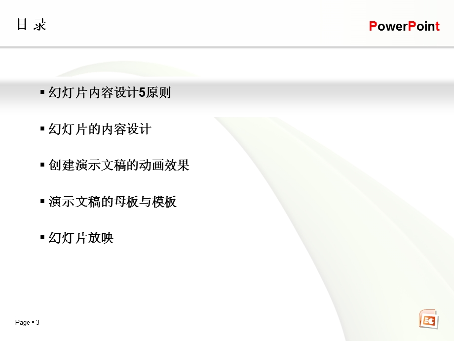 PowerPoint高效办公.ppt_第3页