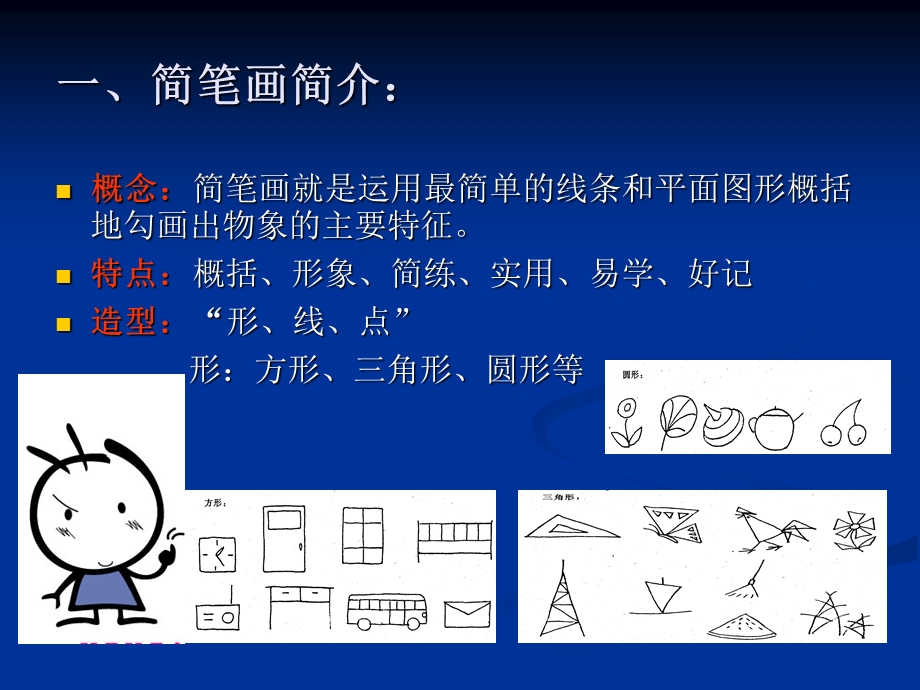 简笔画在体育课中的运用.ppt_第2页