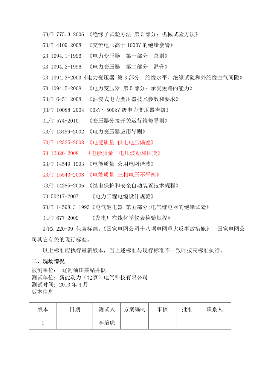 油田综合电能质量管理装置技术方案新能动力.doc_第3页