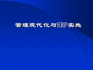 管理现代化与ERP实施.ppt