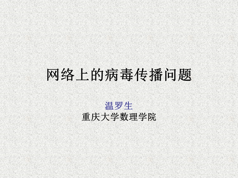 网络上的病毒传播问题.ppt_第1页