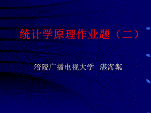 统计学原理作业题.ppt