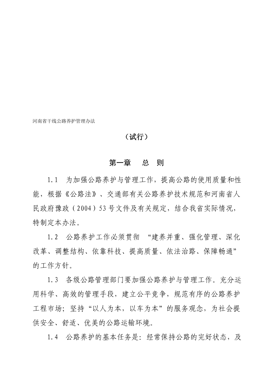 河南省干线公路养护管理办法.doc_第1页
