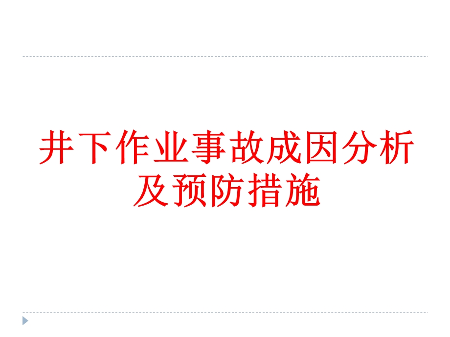 井下作业事故成因分析及预防措施.ppt_第1页