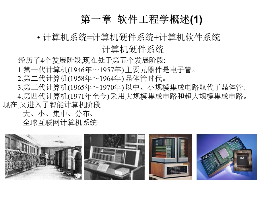 软件工程课件1概述.ppt_第2页