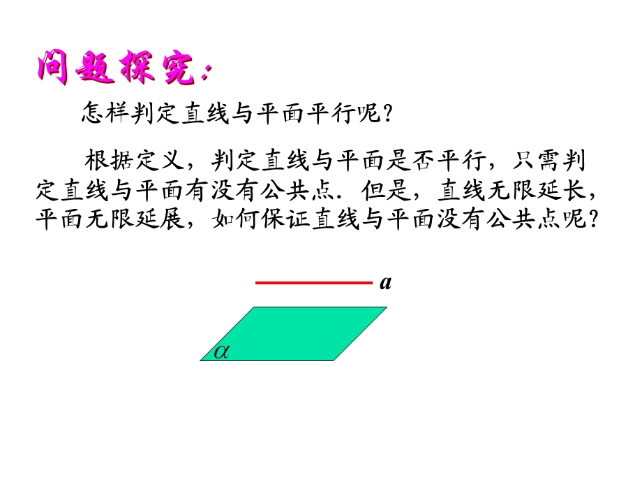 直线与平面、平面与平面平行的判定.ppt_第3页