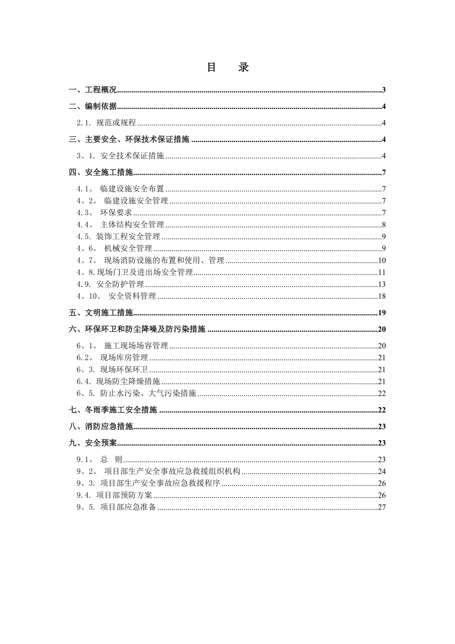 天津某项目安全文明施工方案.doc_第2页