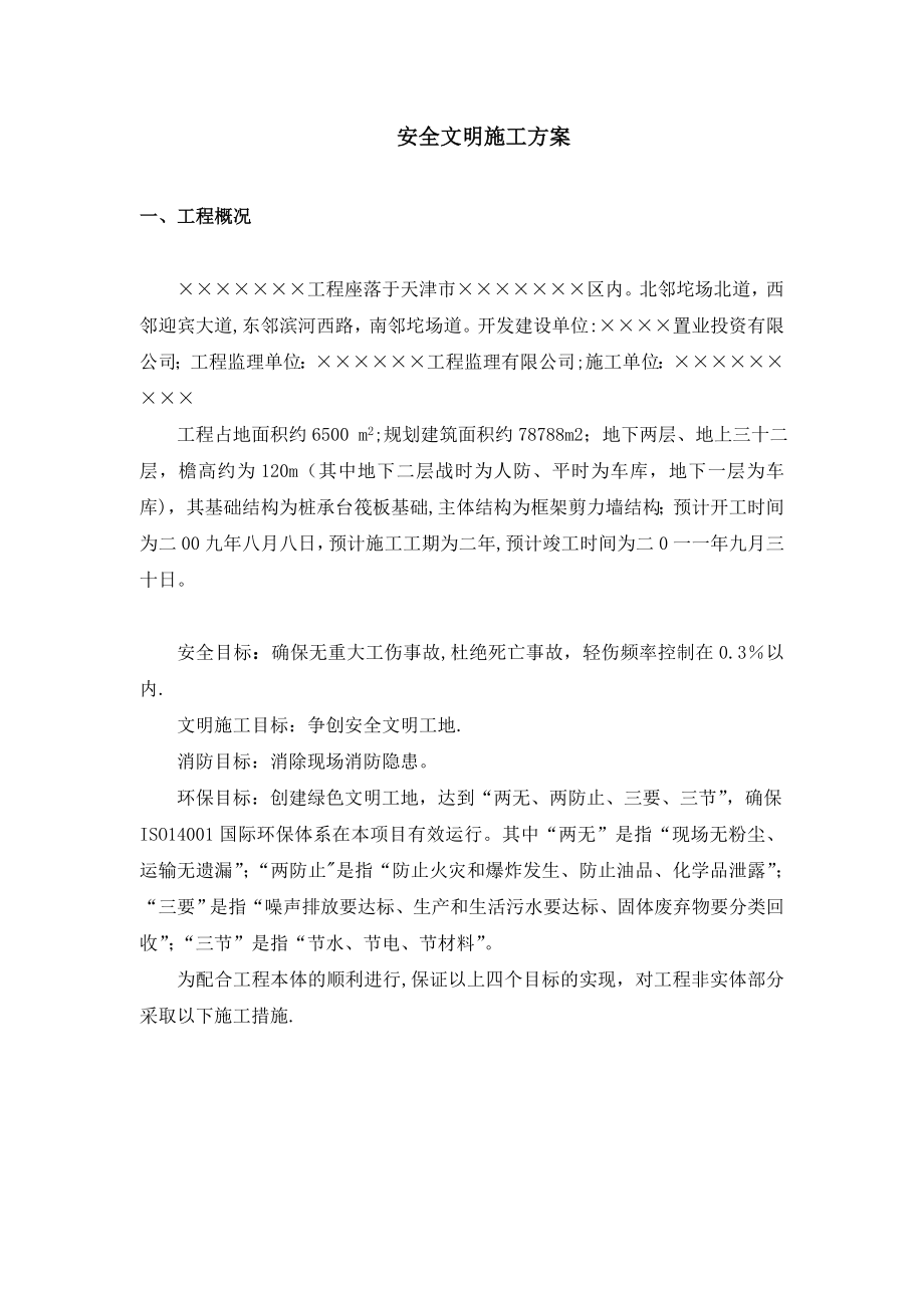 天津某项目安全文明施工方案.doc_第3页