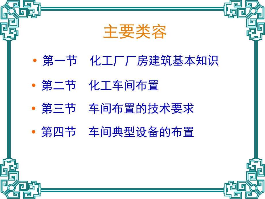 第四章化工车间布置设计.ppt_第2页