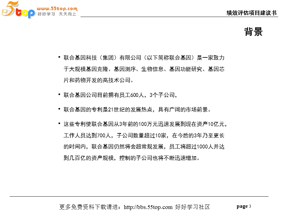 联合基因科技-绩效评估项目建议书.ppt_第3页