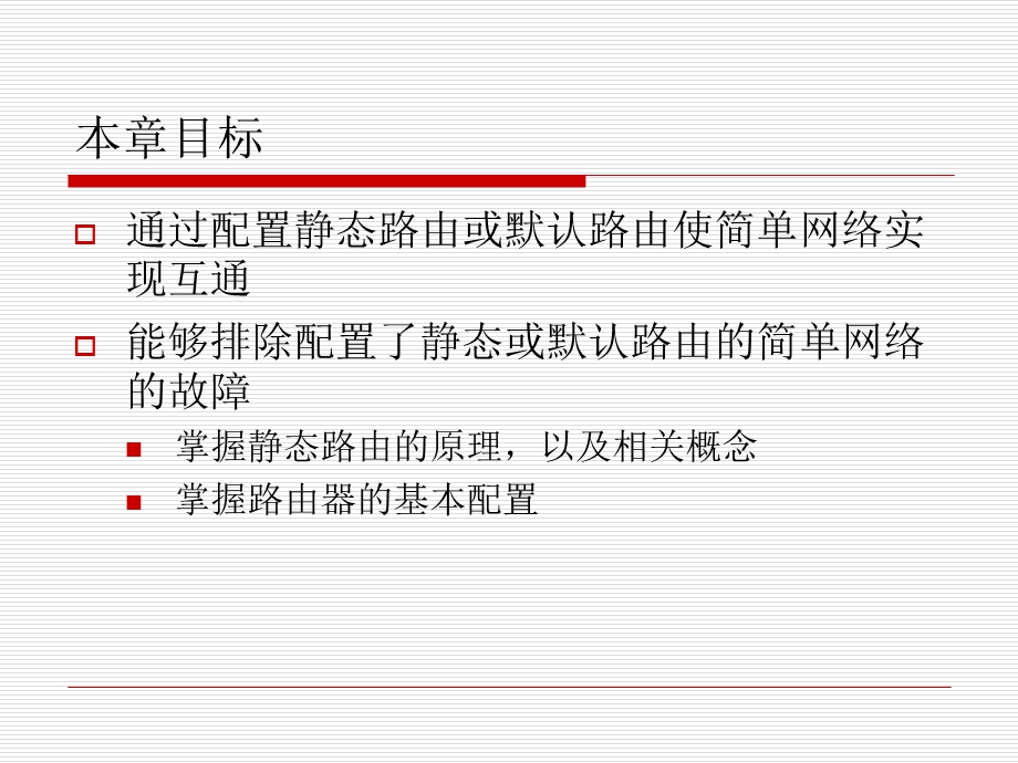 静态路由与配置学习.ppt_第2页