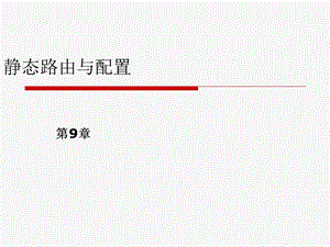 静态路由与配置学习.ppt
