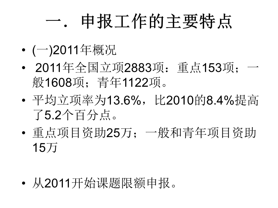 【大学】国家社科基金项目申报：经验与体会.ppt_第2页