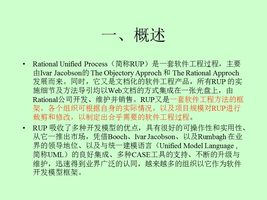 统一软件开发过程教程.ppt_第2页