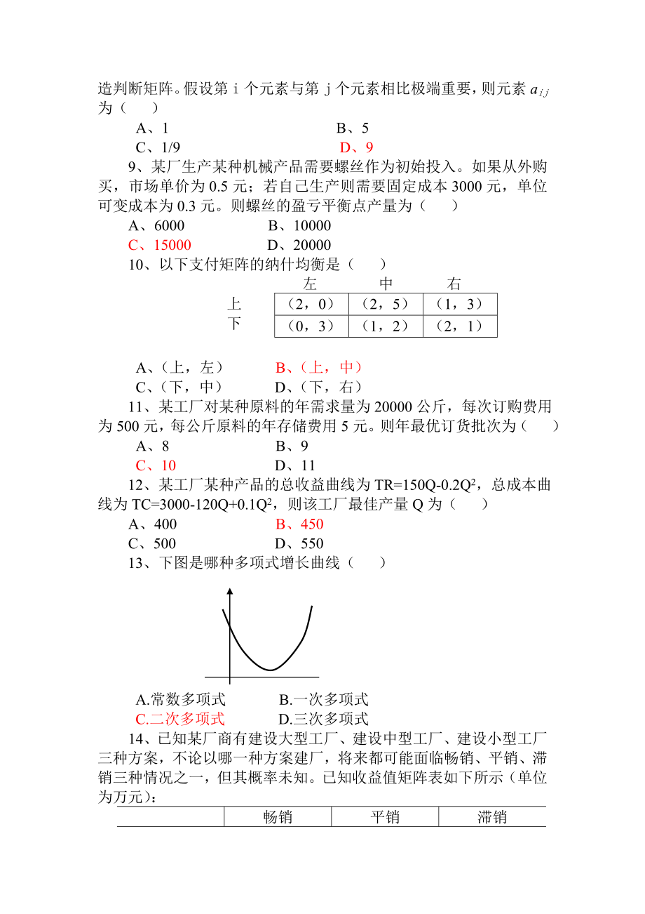 经济预测与决策复习题含答案.doc_第2页