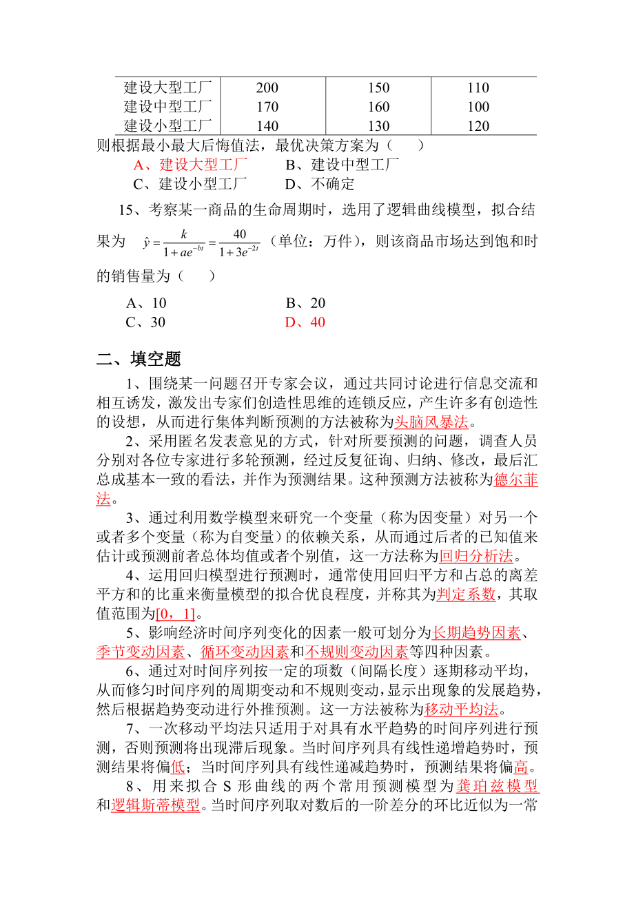 经济预测与决策复习题含答案.doc_第3页