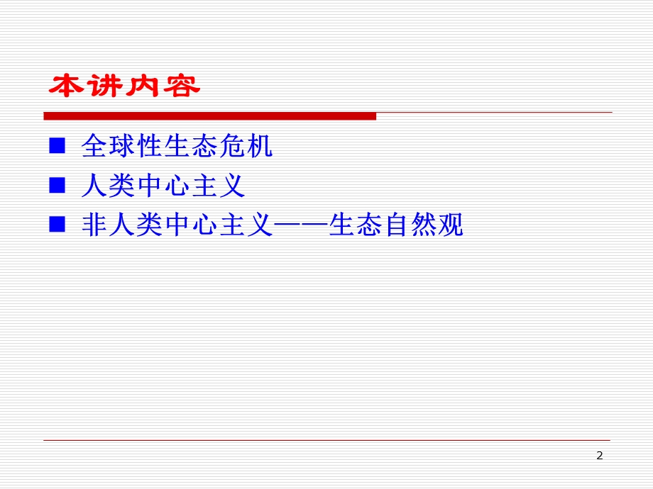 人与自然和谐发展的自然观-生态自然观.ppt_第2页