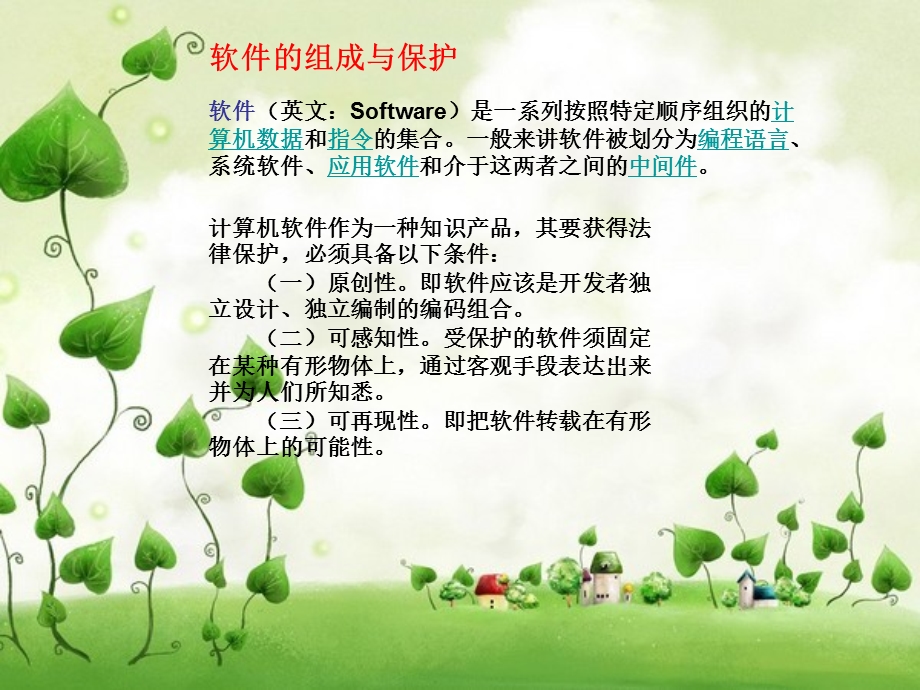 计算机软件的组成.ppt_第3页