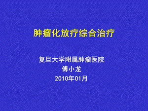 肿瘤化放疗综合治疗.ppt