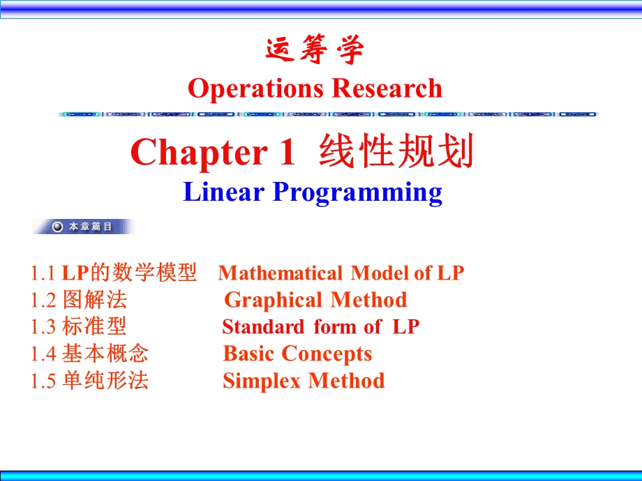 运筹学ppt课件Ch1线性规划.ppt_第1页