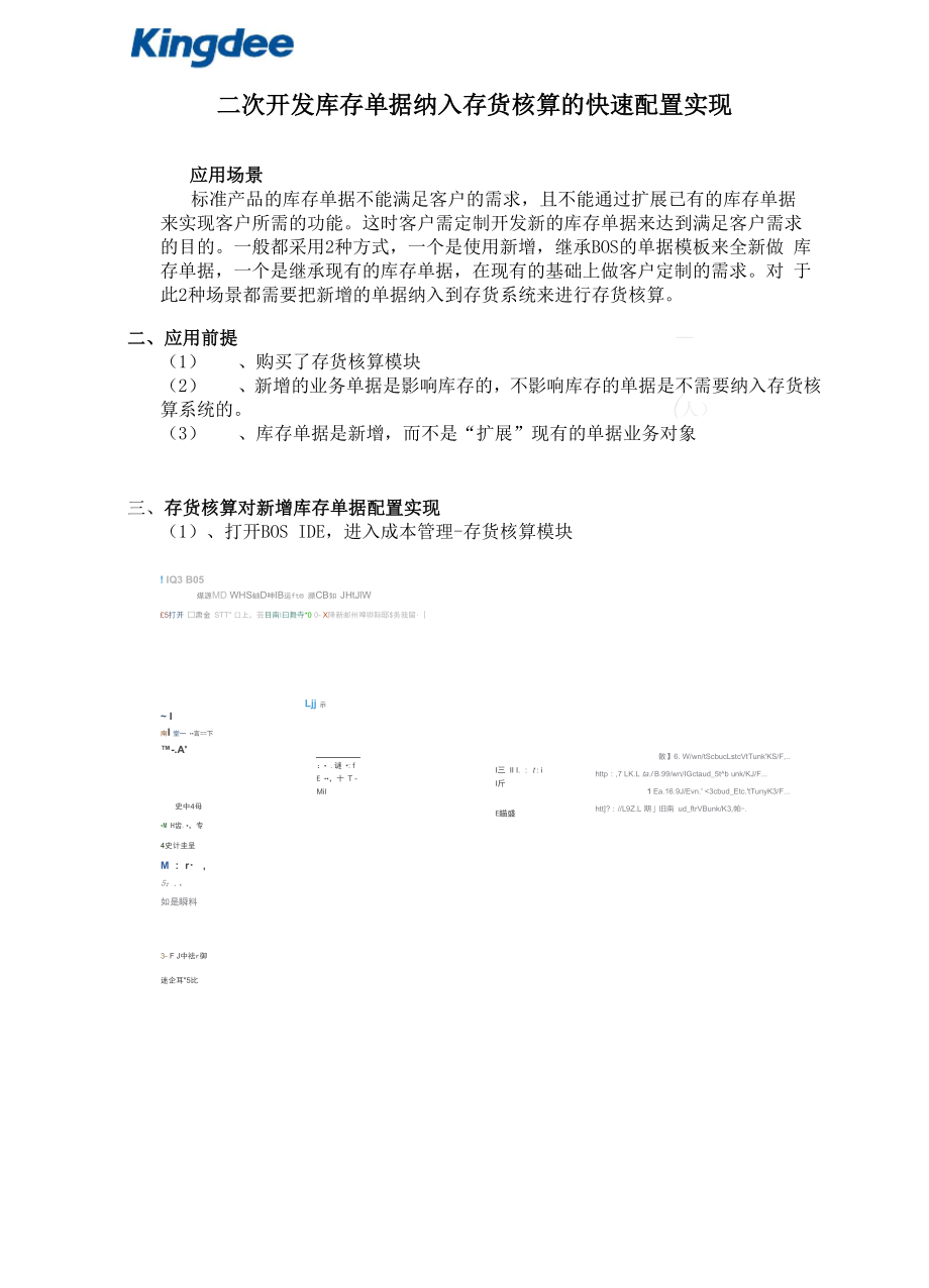 二次开发库存单据纳入存货核算的快速配置实现.docx_第1页