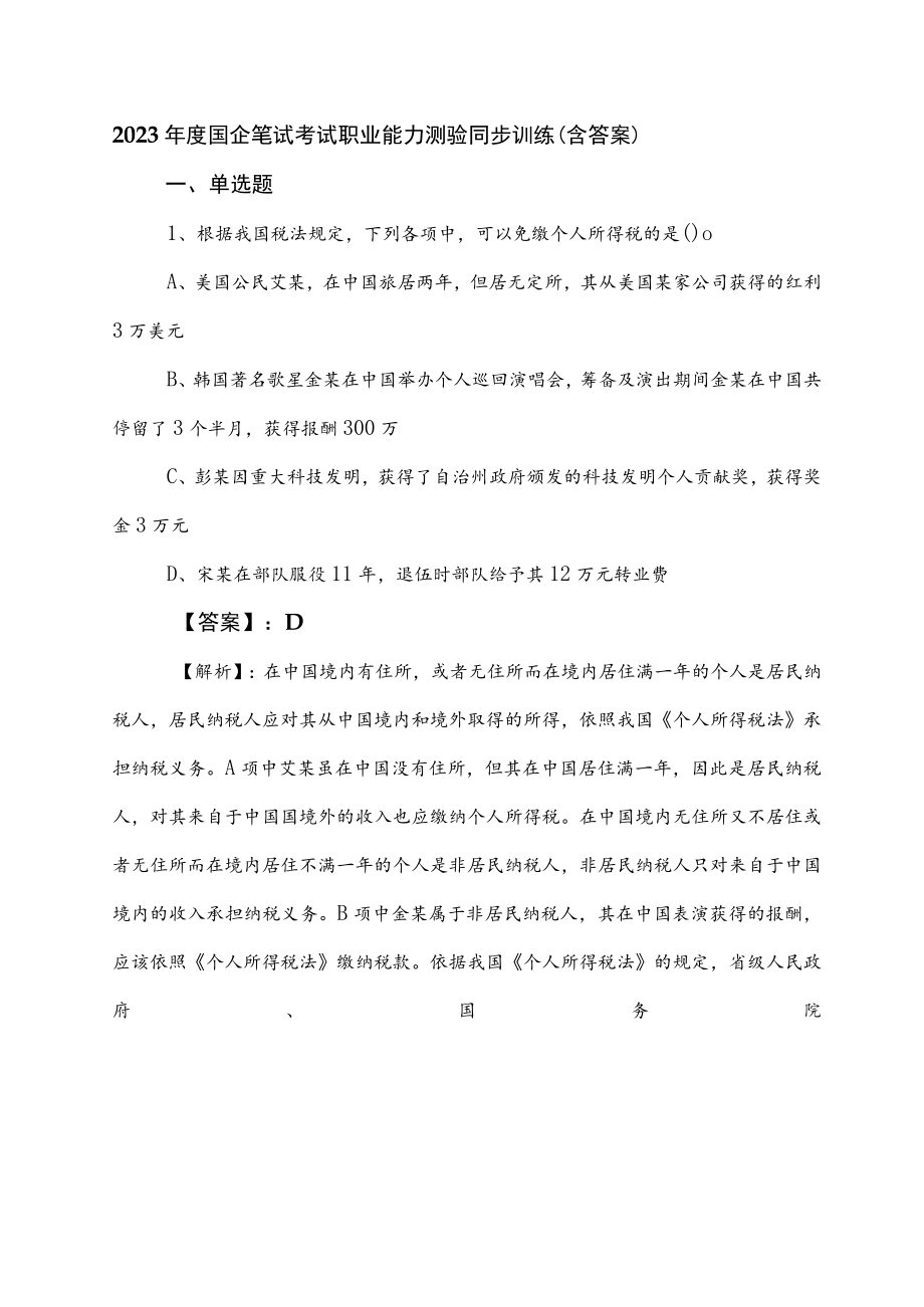 2023年度国企笔试考试职业能力测验同步训练（含答案）.docx_第1页