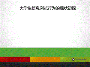 大学生信息浏览行为的现状调研.ppt