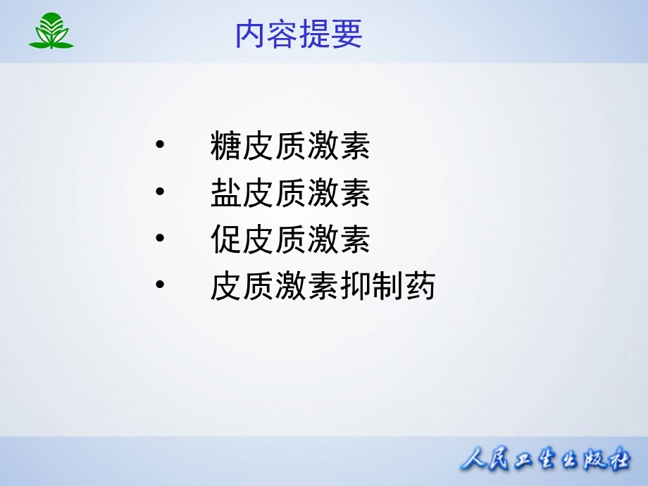 肾上腺皮质激素类药.ppt_第3页