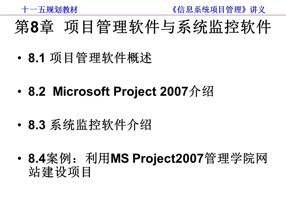 项目管理软件与系统监控软件.ppt_第1页