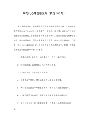 句句扎心的伤感文案（精选100句）.docx