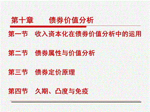 金融市场学之债券价值分析.ppt