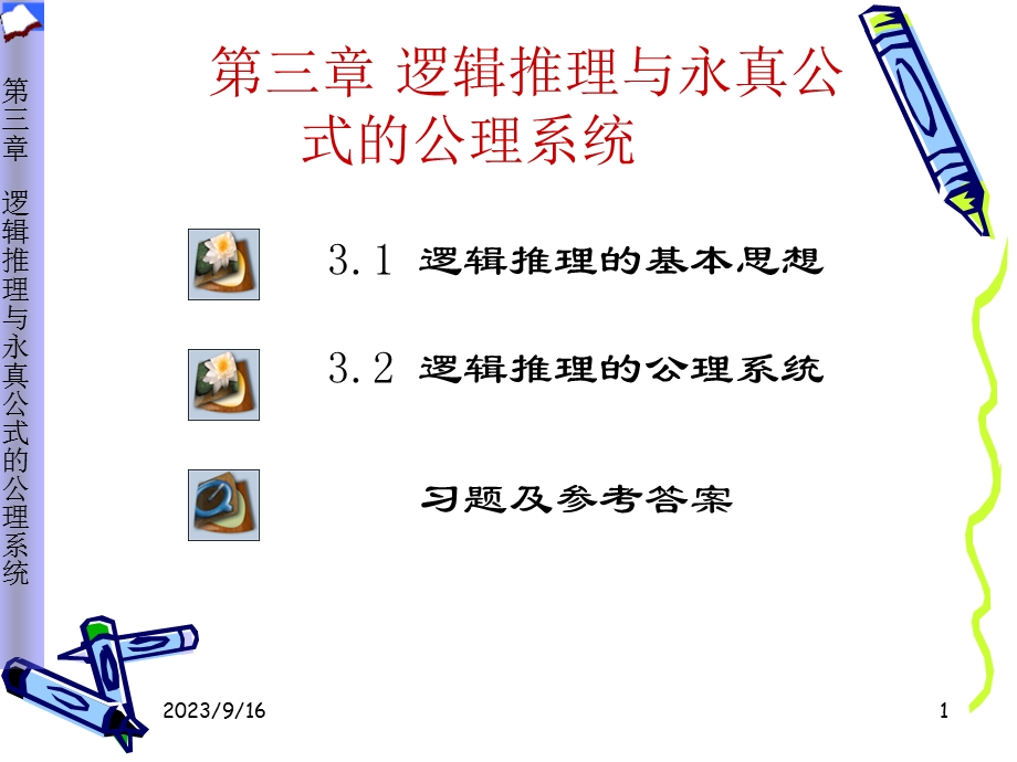 逻辑推理与永真公式的.ppt_第1页