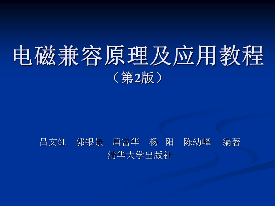 《电磁兼容原理及应用教程》课件第一章.ppt_第1页