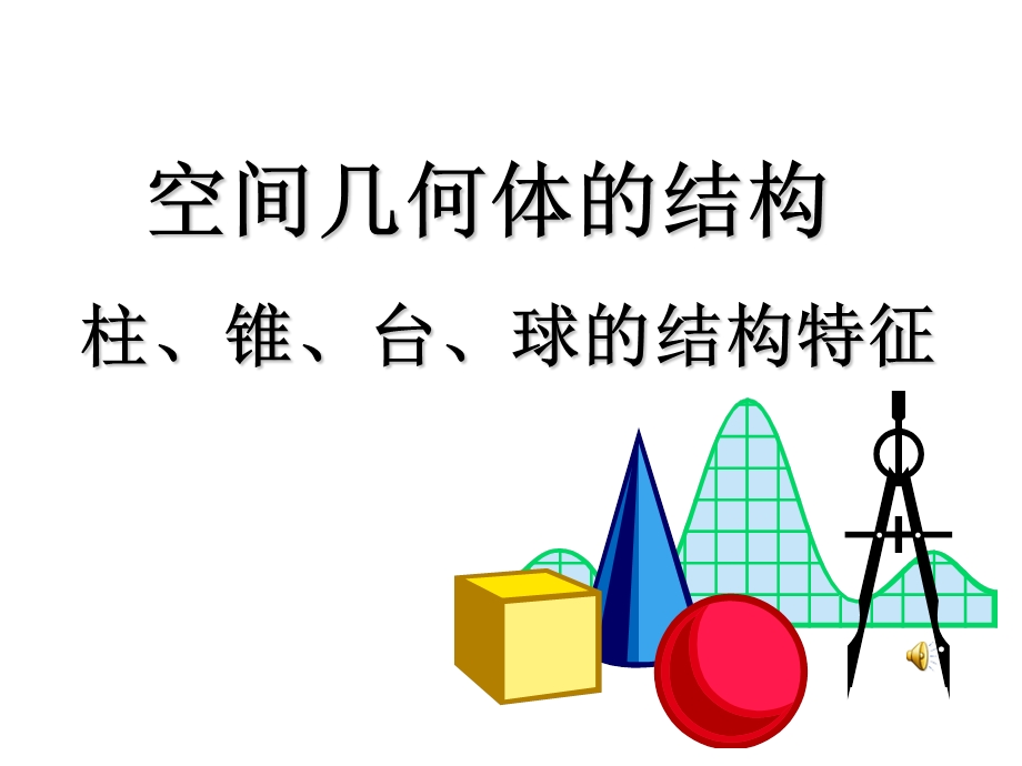 高一数学必修课件第一章空间几何体的结构特征.ppt_第1页