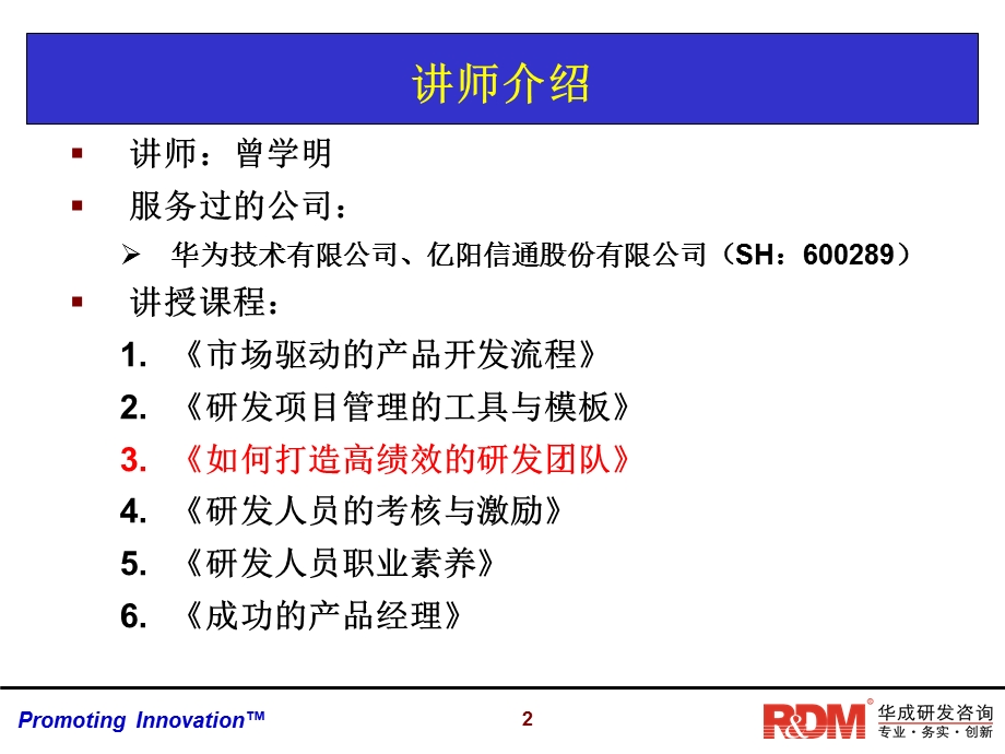 如何打造高效的研发团队华成研发管理咨询新.ppt_第2页