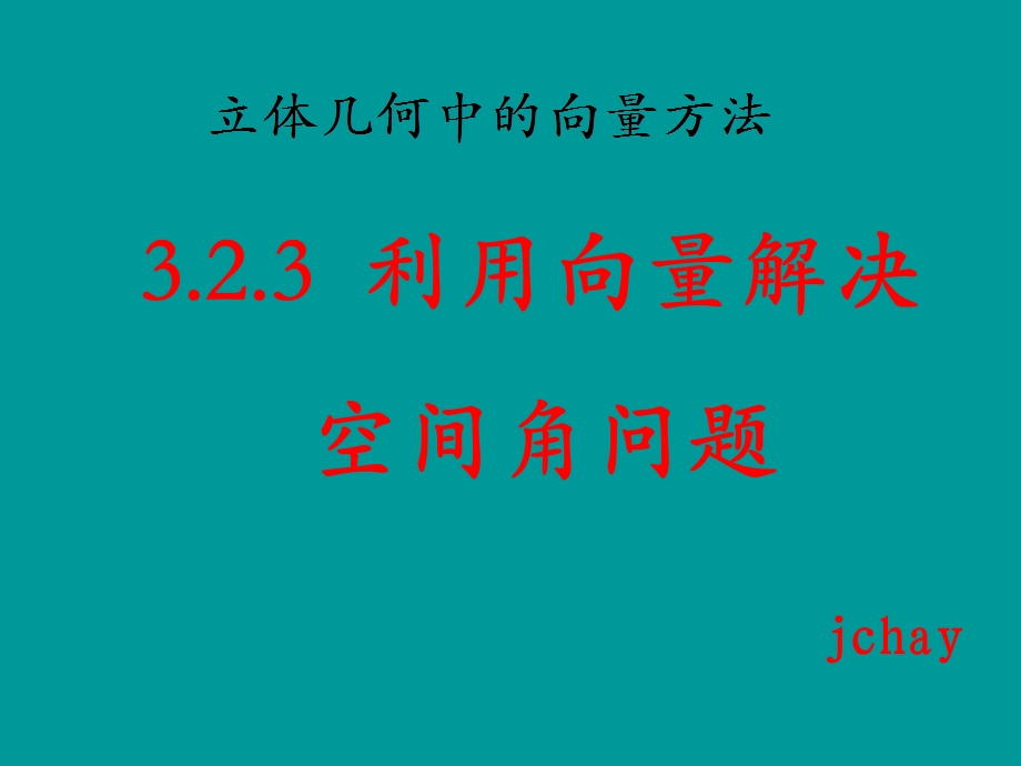 3.2.3空间向量法求角.ppt_第2页