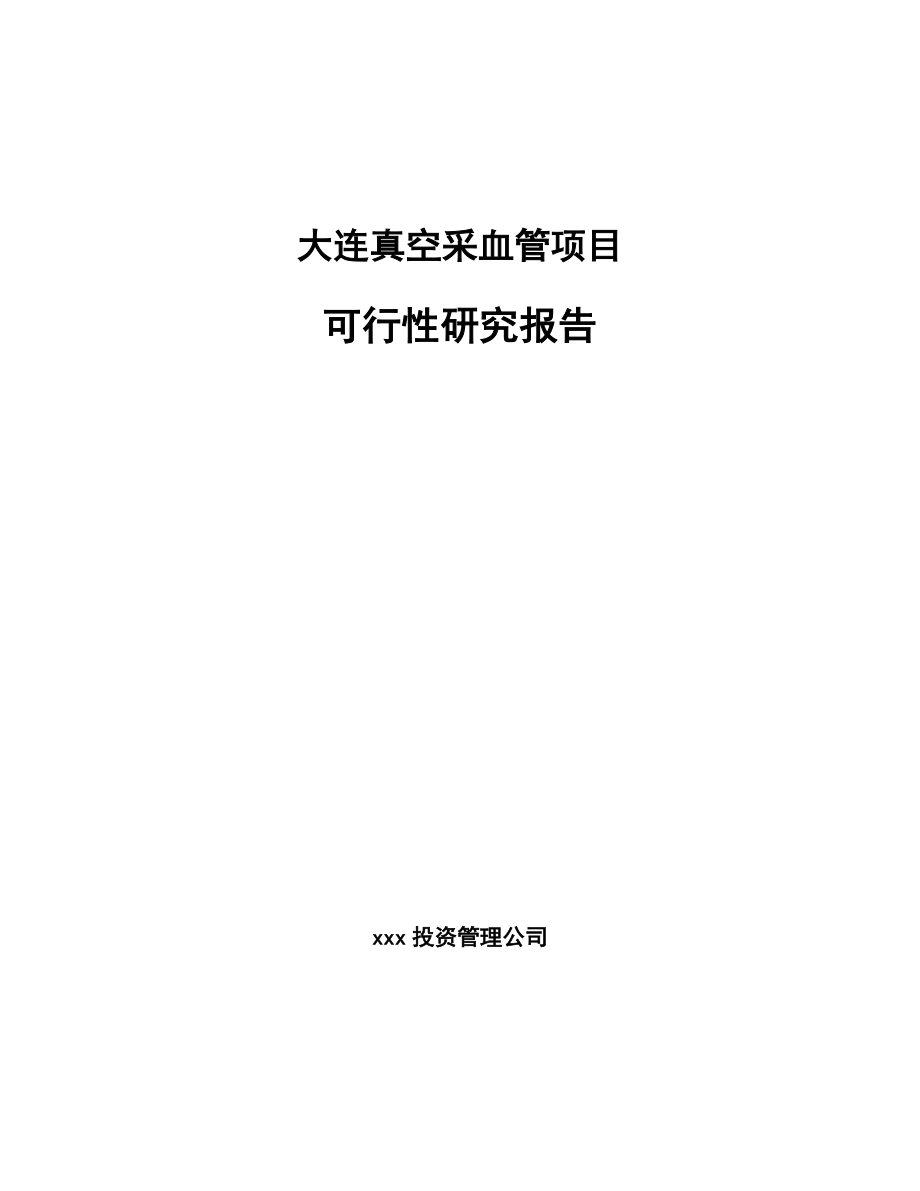 大连真空采血管项目可行性研究报告参考范文.docx_第1页