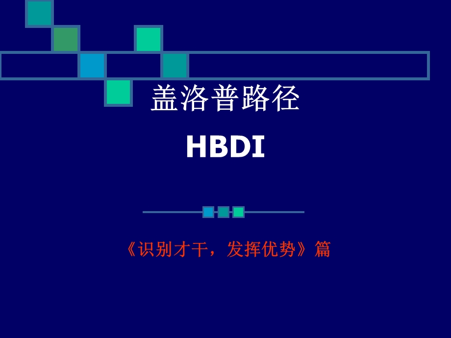 识别才干发挥优势.ppt_第1页