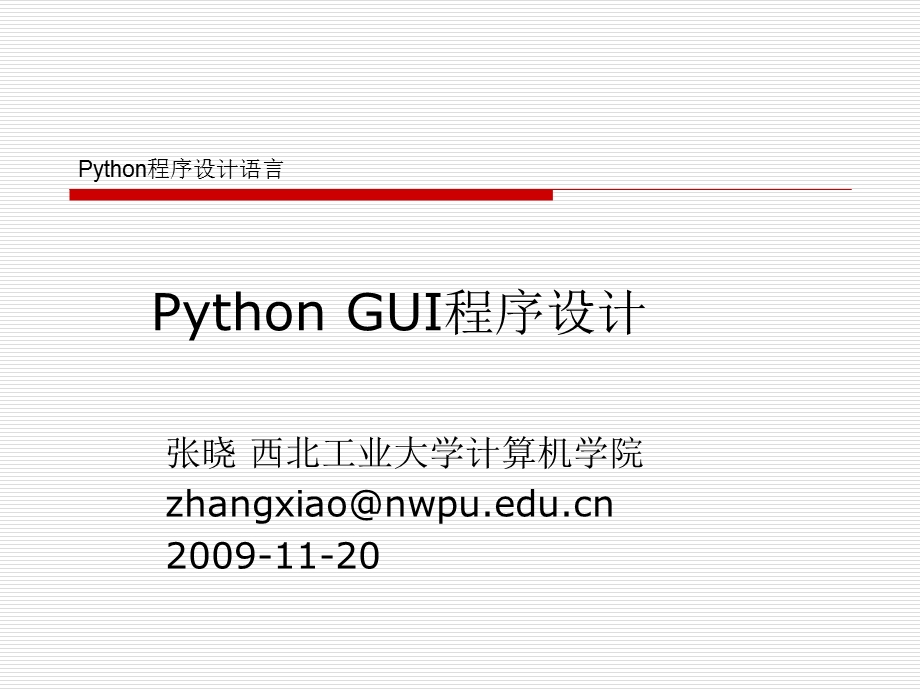 8.PythonGUI程序设计.ppt_第1页