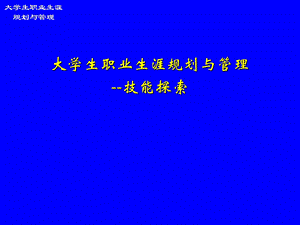 职业生涯规划-能力探索.ppt