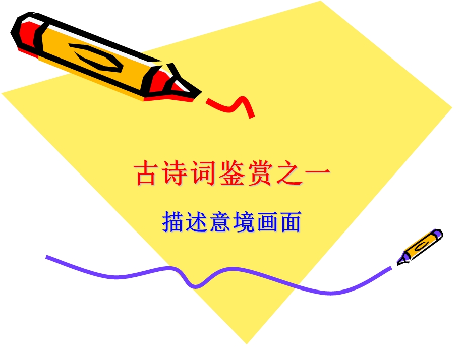 诗词鉴赏之描述意境画面.ppt_第1页